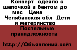 Конверт- одеяло с шапочкой и бантом до 7 мес › Цена ­ 1 000 - Челябинская обл. Дети и материнство » Постельные принадлежности   